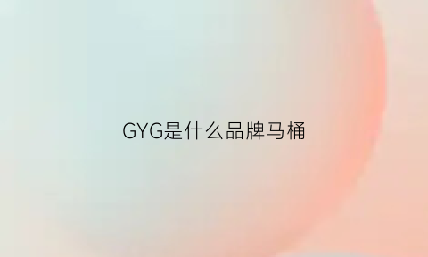 GYG是什么品牌马桶