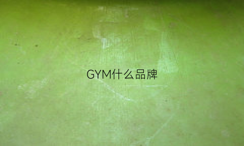 GYM什么品牌(gymmaster什么品牌)