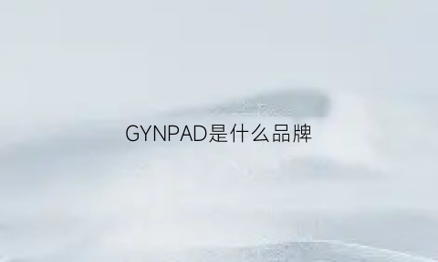 GYNPAD是什么品牌