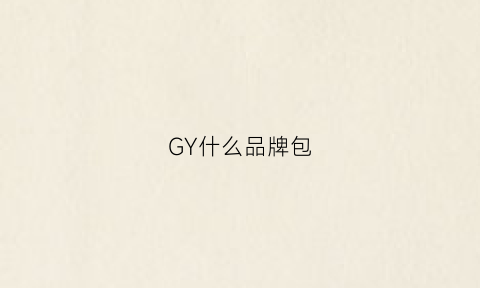 GY什么品牌包(g是什么品牌的包包)