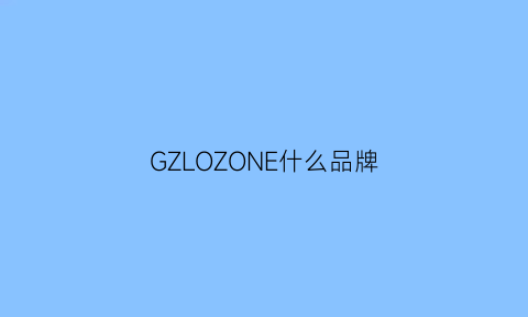 GZLOZONE什么品牌(gillz是什么牌子)