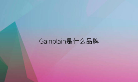 Gainplain是什么品牌(ganpoo是什么品牌)