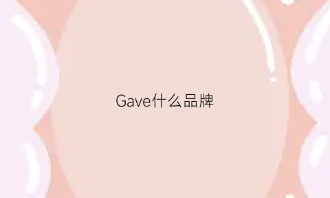 Gave什么品牌(ga什么牌子)