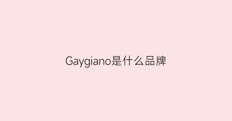 Gaygiano是什么品牌(gv男装是什么牌子)