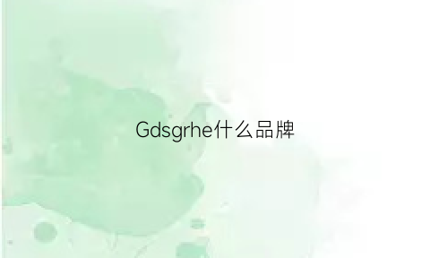 Gdsgrhe什么品牌(gdgr是什么品牌)