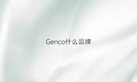 Genco什么品牌(gedpamco什么品牌)