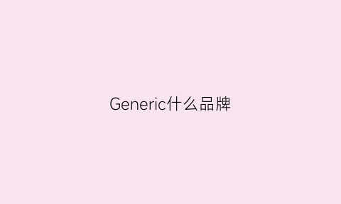 Generic什么品牌(gemcore是什么牌子)