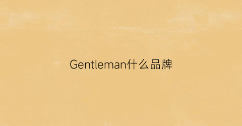 Gentleman什么品牌(gentleman牌子)