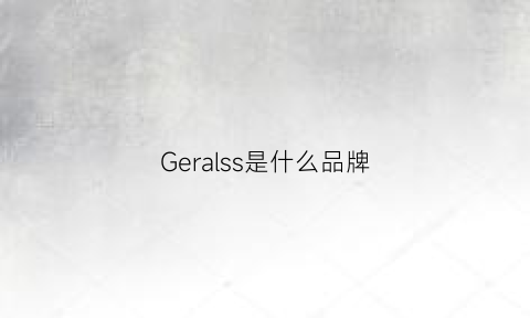 Geralss是什么品牌(gellas是哪国品牌)