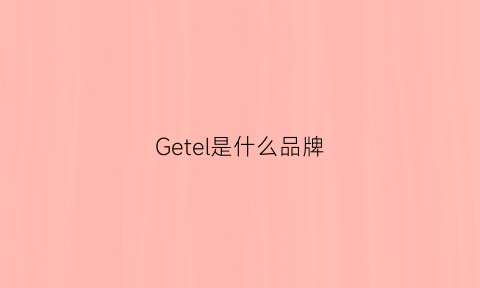 Getel是什么品牌