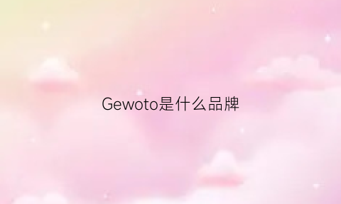 Gewoto是什么品牌