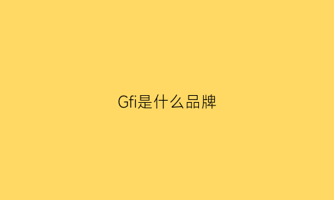 Gfi是什么品牌