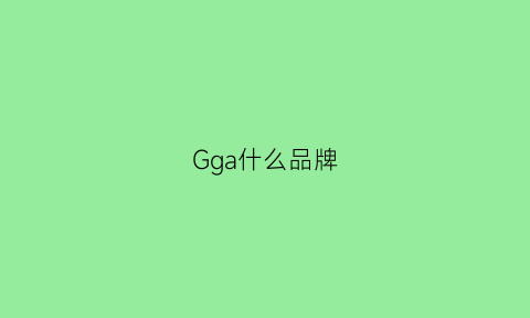 Gga什么品牌(gg是什么品牌)