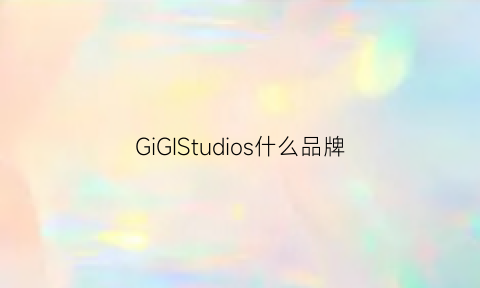 GiGIStudios什么品牌(gigistudios官网)