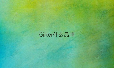 Giiker什么品牌(gineek是什么牌子)