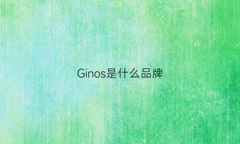 Ginos是什么品牌(gionar是什么品牌)