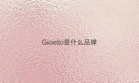 Gioiello是什么品牌(giiulle是什么牌子)