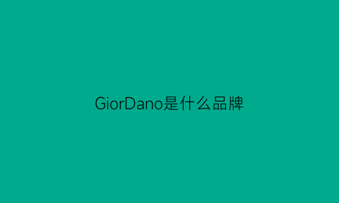 GiorDano是什么品牌(giordani是什么品牌)