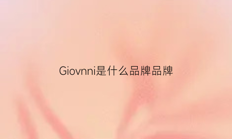 Giovnni是什么品牌品牌(givnhcey是什么牌子)