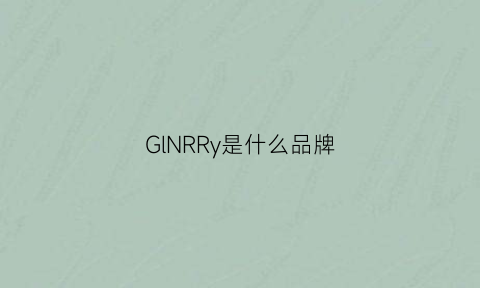 GlNRRy是什么品牌(ginrry是什么牌子价格)