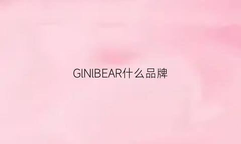 GlNlBEAR什么品牌(glual是什么牌子)