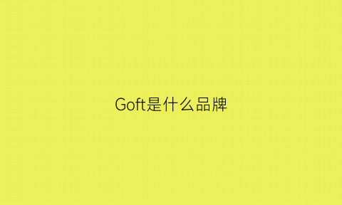 Goft是什么品牌