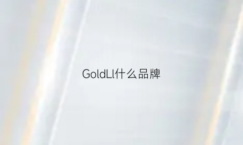 GoldLl什么品牌(golde是什么品牌)