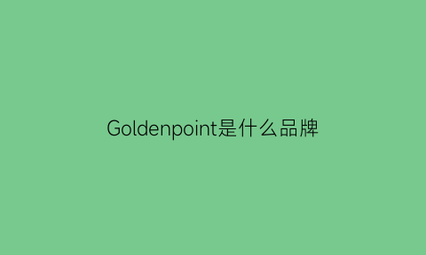 Goldenpoint是什么品牌