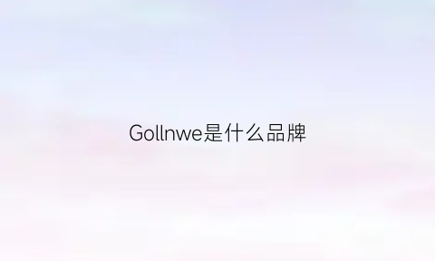 Gollnwe是什么品牌(golion是什么牌子)