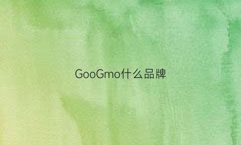 GooGmo什么品牌(googims品牌)