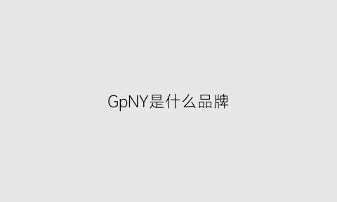 GpNY是什么品牌