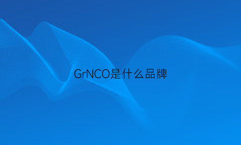 GrNCO是什么品牌(graco是什么品牌)