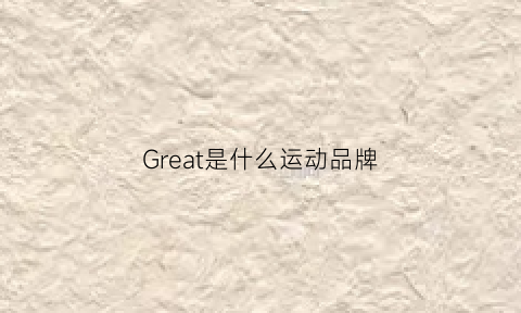 Great是什么运动品牌