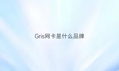 Gris网卡是什么品牌(realtekpciegbefamilycontroller网卡怎么样)