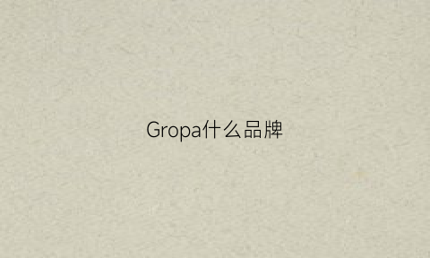 Gropa什么品牌(groschopp是什么品牌)