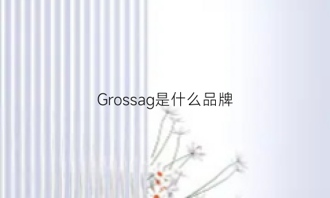 Grossag是什么品牌