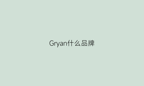 Gryan什么品牌(grey是什么牌子)