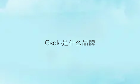 Gsolo是什么品牌(girocollo是什么牌子)