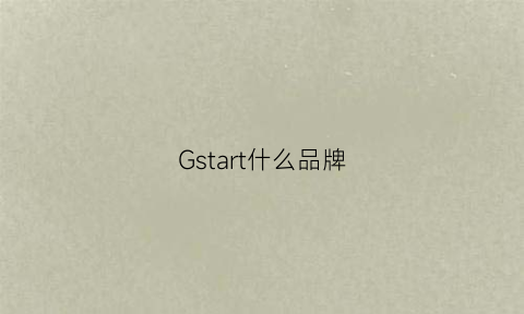 Gstart什么品牌(gst什么牌子)