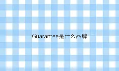 Guarantee是什么品牌