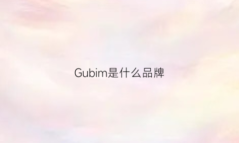 Gubim是什么品牌(gucb是什么品牌)