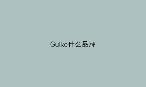 Gulke什么品牌(grok是什么品牌)