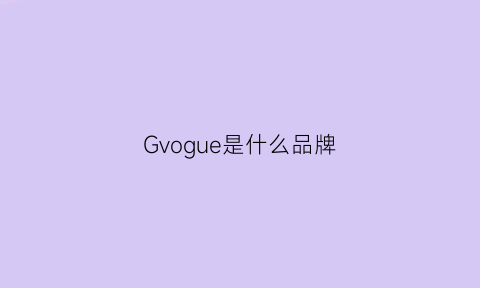 Gvogue是什么品牌(gv是什么牌子)