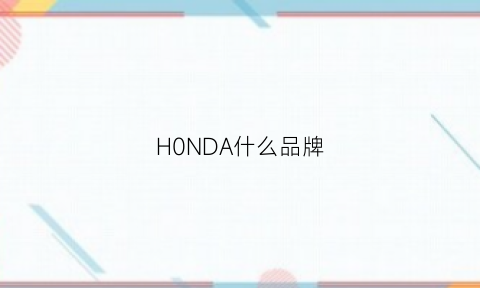 H0NDA什么品牌(hnd是什么品牌)