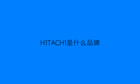 H1TACH1是什么品牌