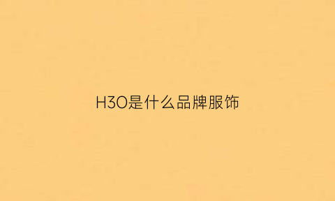 H3O是什么品牌服饰