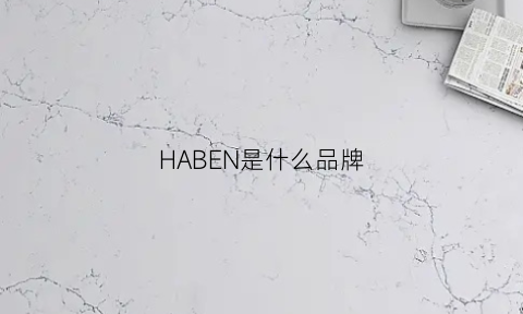 HABEN是什么品牌(hagan是什么牌子)