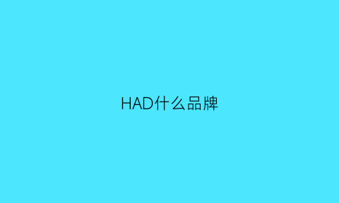 HAD什么品牌(hademade是什么牌子)