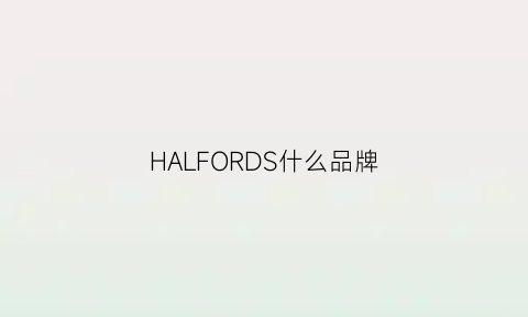 HALFORDS什么品牌(harold什么牌子)