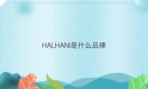 HALHANI是什么品牌(hae是什么牌子)